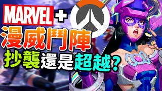 Marvel Rivals｜漫威版鬥陣｜漫威爭鋒在玩甚麼 遊戲詳細介紹 第二款鬥陣選擇 [upl. by Ahsaetan]