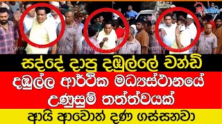 දඹුල්ල ආර්ථික මධ්‍යස්ථානයේ උණුසුම් තත්ත්වයක්සද්දේ දාපු දඹුල්ලේ චන්ඩි [upl. by Ydissac]