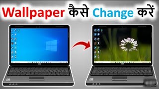 laptop ka wallpaper kaise change kare  how to change wallpaper on windows 10  change pc wallpaper [upl. by Lisabeth5]