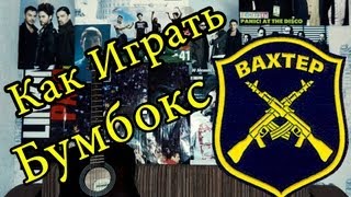 Бумбокс  Вахтерам Видео Урок Как Играть На Гитаре Разбор [upl. by Naanac]