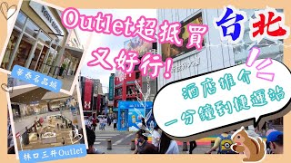 【台灣台北🇹🇼EP08】兩大Outlet哪個值得去⁉️｜華泰名品城🆚林口三井Outlet｜機場酒店近Outlet｜西門町酒店近捷運站｜台北2023｜Outlet 比較｜酒店推介 [upl. by Baumbaugh]