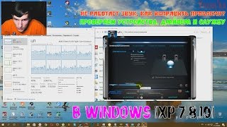 Не работает звук в Windows XP 7 8 10 Как исправить проблему Устройства драйвер и служба [upl. by Eseilana]