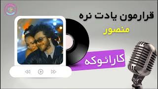 Mansour Ghararemoon Yadet Nareh Karaoke  منصور  قرارمون یادت نره کارائوکه [upl. by Gayla]