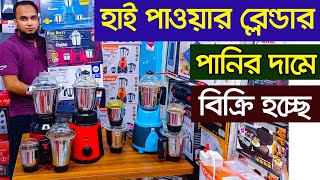 কমদামে সেরা ব্লেন্ডার কিনুন । Balander Price  Blender Price in Bangladesh 2021 Balander [upl. by Amer]