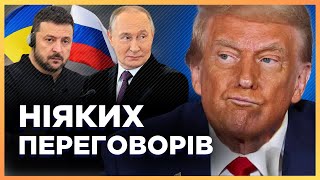 ОЦЕ ТАК новини Переговорів по Україні НЕ БУДЕ В США зробили ШОКУЮЧУ заяву Трамп передумав [upl. by Ezeerb]