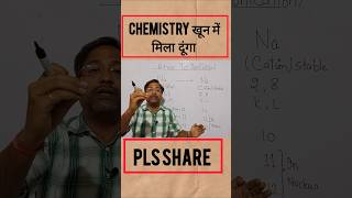 Chemistry अब बच्चा बच्चा सीखेगा 🔥🔥  shorts [upl. by Margot716]