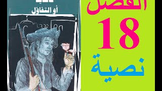 كانديد، الفصل 18 نسخة نصية [upl. by Liv]