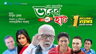 Vober Hat ভবের হাট  Bangla Natok  Part 2  Mosharraf KarimChanchal Chowdhury [upl. by Hsac983]