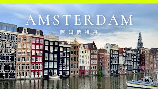 【荷蘭】🇳🇱阿姆斯特丹自由行  桑斯安斯風車村  24小時阿姆斯特丹城市卡  3日2夜  Amsterdam [upl. by Anina]