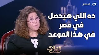 بعد صدق توقعها بوفاة رئيس إيران 😨 اعرف مع ليلى عبد اللطيف مين عليه الدور وإيه اللي جاي على مصر 😳 [upl. by Eiznekam]