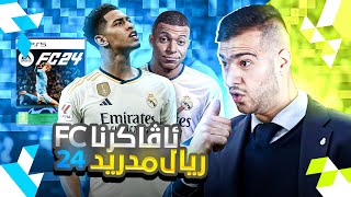 من ریال مەدرید ئاڤاکر و ئەوروپا مەزمزاند😉🔥FC 24 Career mode [upl. by Firahs]