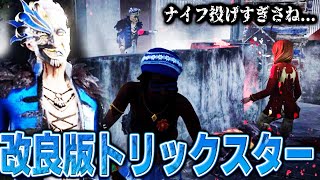 【DBD】強化されたトリックスターと大量のナイフを浴びるようにくらうウェイちん【デッドバイデイライト】 [upl. by Chen]