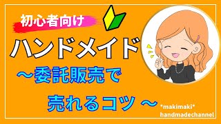 【委託販売で売れるコツ‼️《後編》】ハンドメイド初心者🔰向け [upl. by Atikcir]