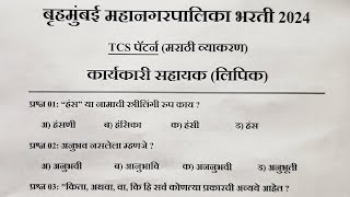 BMC Clerk Marathi Grammar Question PaperBMC Clerk pyq paperBMC Lipik Paper 2024BMC lipik paper [upl. by Air]