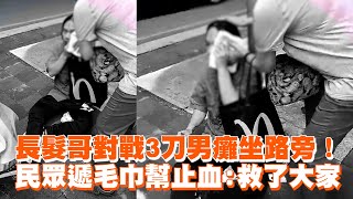 長髮哥對戰台中捷運兇嫌癱坐路旁！民眾遞毛巾幫止血：救了大家｜社會｜英雄 [upl. by Erreit]