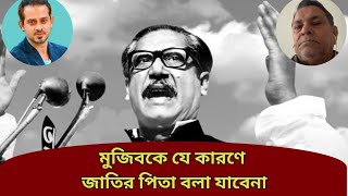 বিতর্কিত মুজিব কখনও জাতির পিতা হতে পারে না। eliashossain মুজিব জাতিরপিতা [upl. by Esined]