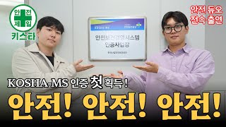 KOSHAMS 인증 첫 획득 안전 안전 안전 [upl. by Retloc]