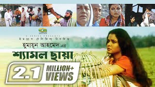 Shyamol Chhaya  Bangla Full Movie  Riaz  Humayun Faridi  Shaon  GSeriesBanglaMovies [upl. by Barclay]