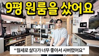 월세로 살다가 구매한 9평 원룸 l quot아니 이정도면 진짜 구매해서 살만하죠quot l 신림 원룸 오피스텔 [upl. by Dnomyaw]