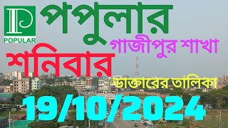 19 October 2024 Popular diagnostic centre gazipur branch [upl. by Dnarud202]