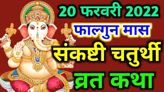 sankashti chaturthi vrat katha  sankashti chaturthi ki katha  sankashti chaturthi february 2022 [upl. by Thorne]