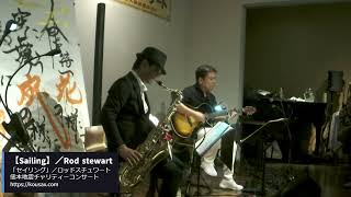 【Sailing】／Rod stewart「セイリング」／ロッドスチュワート Smooth Jazz K「熊本地震チャリティーコンサートより」 [upl. by Maia]