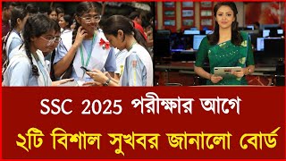 এসএসসি ২০২৫ পরীক্ষার পূর্বে বিশাল ২টি সুখবর  ssc 2025 exam news  ssc Exam 2025 update news [upl. by Nadroj178]