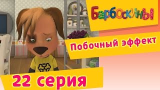 Барбоскины  22 Серия Побочный эффект мультфильм [upl. by Addam]