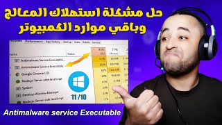 حل مشكلة antimalware service executable للحد من الإستهلاك المفرط للمعالج [upl. by Linnet450]