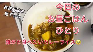 ひとりオンナが昼下がりにカレーライスを食べる ひとり暮らし ぼっち飯 自炊 [upl. by Are]