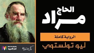 الحاج مراد الرواية كاملة ليو تولستوي  Leo Tolstoy Hajj Murad Full book [upl. by Ynnot545]