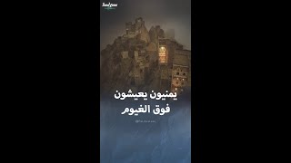 قرية يمنية يعيش سكانها فوق الغيوم [upl. by Atil]