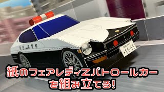 紙のフェアレディZパトロールカーを組み立てる！NISSAN FAIRLADY Z PATROLCAR PAPER CRAFT 日産 フェアレディZ 秋田県警察 交通機動隊パトカー ペーパークラフト [upl. by Davina]