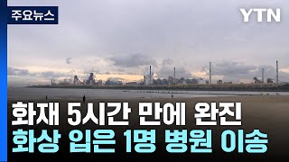 포스코 포항제철소 큰불5시간 만에 꺼져  YTN [upl. by Aig491]