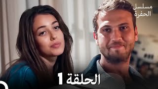 مسلسل الحفرة الحلقة 1 Arabic Dubbed [upl. by Tatiana]