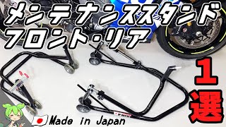 【メンテナンススタンド】バイク用フロント・リア おすすめ１選【JTRIPジェイトリップ】 [upl. by Labotsirc693]