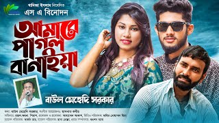 Amarae Pagol Banaiya  Bangla New song  SA BINODON [upl. by Chlori872]