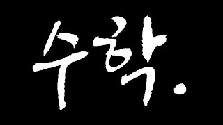 일차방정식의 풀이 두 방정식의 해가 같은 경우 미지수 구하기 [upl. by Annunciata]