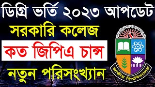 ডিগ্রি ভর্তি ২০২৩ চান্স পেতে কত GPA লাগবে Degree Admission 2023 [upl. by Budde]