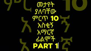 የምንጊዜም ምርጥ 10 ዘመን ማይሽራቸው የኢትዮጵያ ኮሜዲ ፊልም Part 1  Top 10 Best Ethiopian Comedy Movie [upl. by Haleemak]