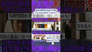 血税が国民民主党玉木代表の「ホテル代112万円」に消えた…？国民民主党 玉木雄一郎 [upl. by Nipahc94]