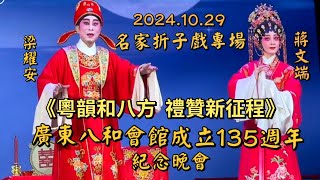 粵劇 《廣東八和會館成立135週年名家折子戲專場》選輯上 之《隋宫十蛓菱花夢》《花好月圆》《碎鑾舆》等 梁耀安 郭鳳女 彭熾權 蒋文端 李嘉宜 梁兆明 林颖施 cantonese opera [upl. by Panchito]