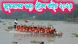 সুখসাগর ৬নং নৌকা বাইচ ২০২৪  Sukhsagar noukabaich 2024 [upl. by Soren]