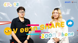 🎙️V​ อยาก Share  EP13 คุยเรื่อง ระบบสื่อสารยุคใหม่ quotZoom Phonequot [upl. by Ydissac]