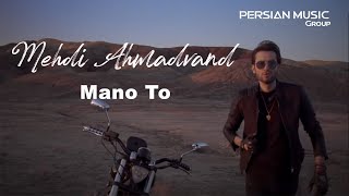 Mehdi Ahmadvand  Mano To  مهدی احمدوند  منو تو  تیزر [upl. by Laval844]