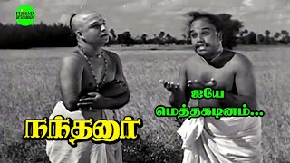 Ayyae Mettha Kadinam Video Song  Nandhanar classic movie  MM Dandapani Desikar [upl. by Leia]