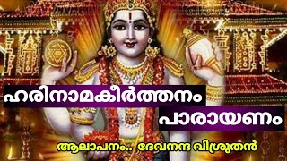 ഹരിനാമകീർത്തനം harinamakeerthanamharinamakeerthanamhindumantra [upl. by Senilec]