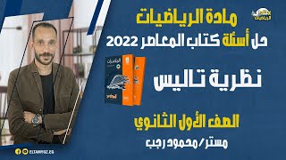 حل اسئلة كتاب المعاصر 2022  نظرية تاليس  هندسة  الصف الأول الثانوي  ترم أول [upl. by Dwayne]