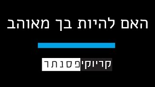 אביב גפן – האם להיות בך מאוהב – בביצוע אייל גולן  קריוקי פסנתר [upl. by Tavis526]