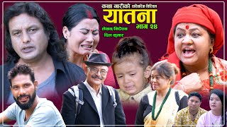 यातना२४ Yatana Episode24  New Nepali Sentimental SerialShital kcNisanDil kumar SarmilaSaru [upl. by Areikahs110]